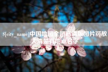 德阳中国地图全图高清版图片可放大清楚有地点名字