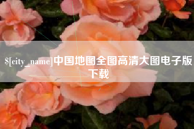 德阳中国地图全图高清大图电子版下载