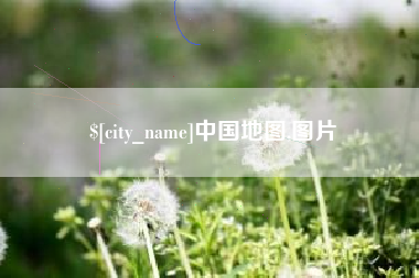 德阳中国地图,图片
