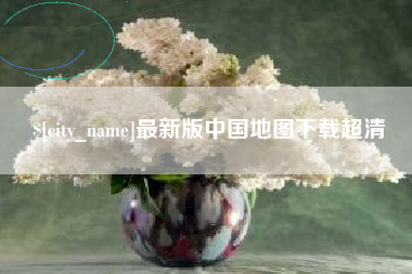 德阳最新版中国地图下载超清