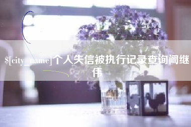 德阳个人失信被执行记录查询阚继伟