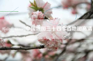 德阳中国地图三十四个省地图高清