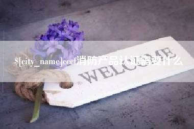 德阳cccf消防产品认证需要什么