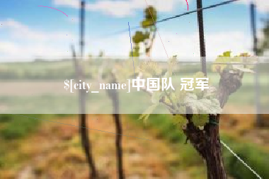 德阳中国队 冠军