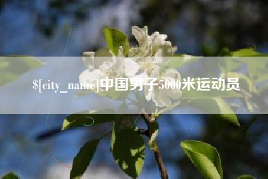德阳中国男子5000米运动员