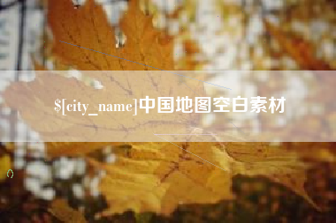 德阳中国地图空白素材