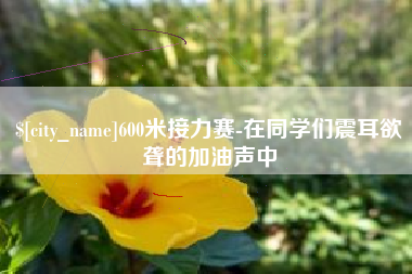 德阳600米接力赛-在同学们震耳欲聋的加油声中