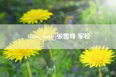 德阳张雪峰 军校