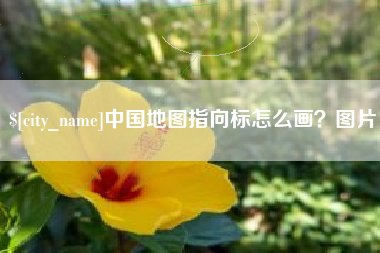 德阳中国地图指向标怎么画？图片