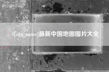 德阳最新中国地图图片大全