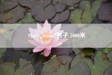德阳男子 5000米