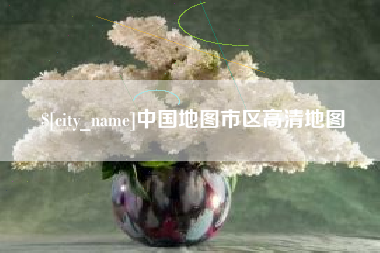 德阳中国地图市区高清地图