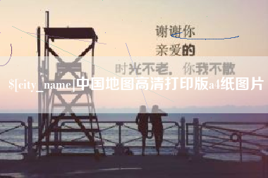 德阳中国地图高清打印版a4纸图片