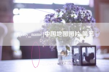 德阳中国地图图片 简笔