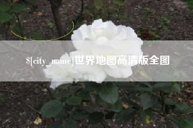 德阳世界地图高清版全图