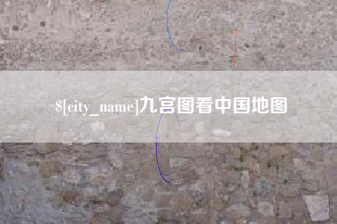 德阳九宫图看中国地图