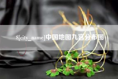 德阳中国地图九宫分布图