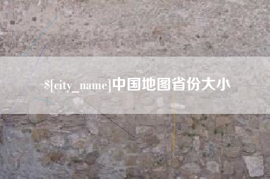 德阳中国地图省份大小