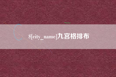 德阳九宫格排布