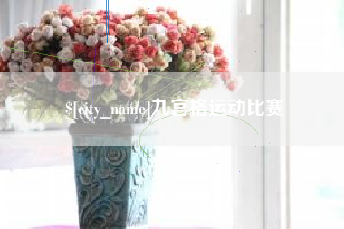 德阳九宫格运动比赛