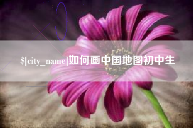 德阳如何画中国地图初中生