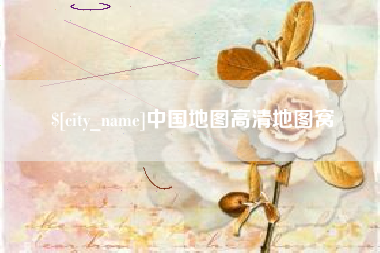 德阳中国地图高清地图窝