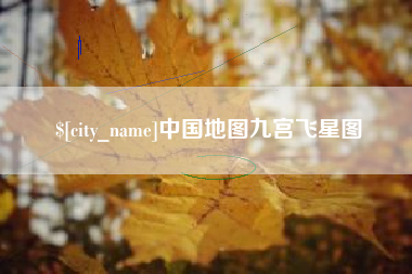 德阳中国地图九宫飞星图