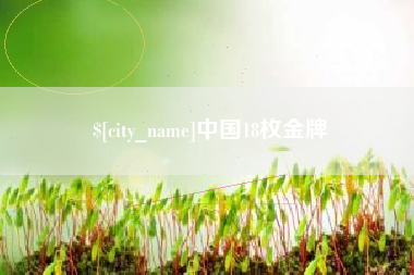德阳中国18枚金牌