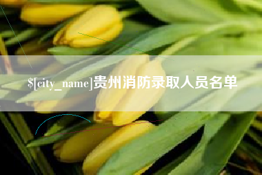德阳贵州消防录取人员名单