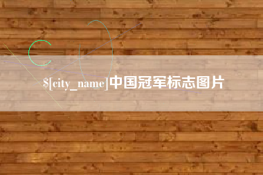 德阳中国冠军标志图片