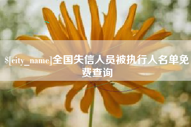 德阳全国失信人员被执行人名单免费查询