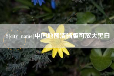 德阳中国地图清晰版可放大黑白