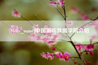 德阳中国消防救援学院介绍
