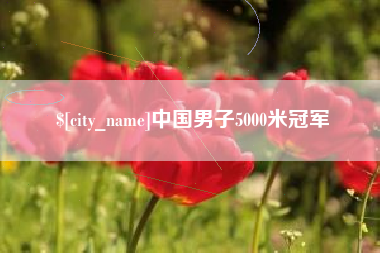 德阳中国男子5000米冠军