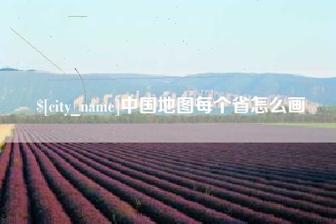 德阳中国地图每个省怎么画