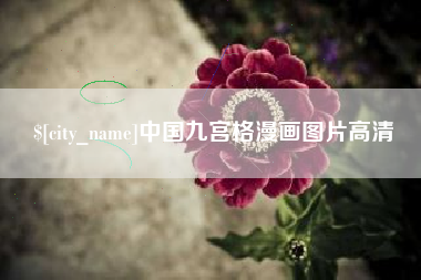 德阳中国九宫格漫画图片高清