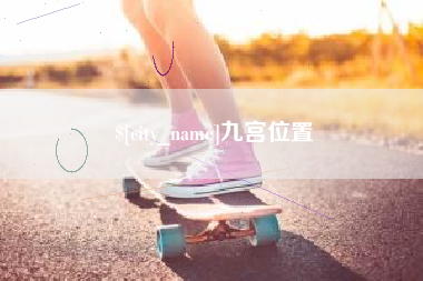 德阳九宫位置
