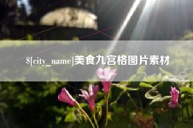 德阳美食九宫格图片素材