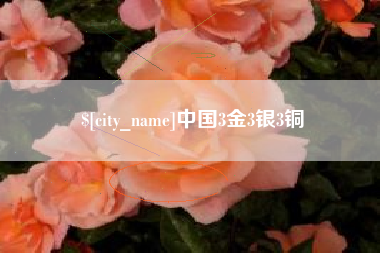 德阳中国3金3银3铜