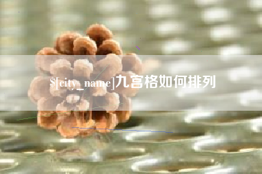 德阳九宫格如何排列