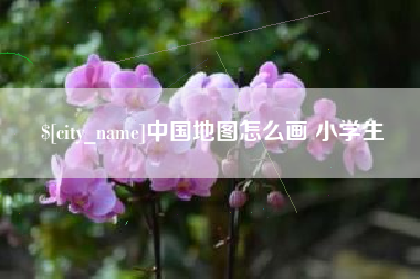 德阳中国地图怎么画 小学生