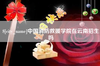 德阳中国消防救援学院在云南招生吗