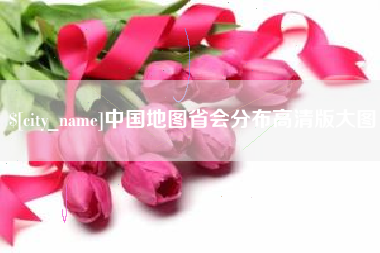 德阳中国地图省会分布高清版大图