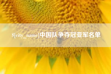 德阳中国队争夺冠亚军名单
