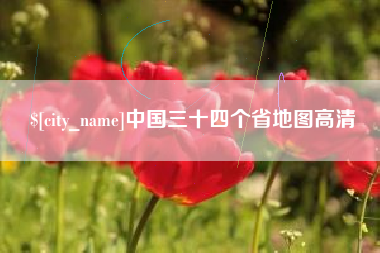德阳中国三十四个省地图高清