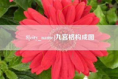 德阳九宫格构成图