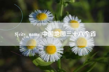 德阳中国地图三十六个省