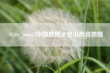 德阳中国地图全图山西省地图