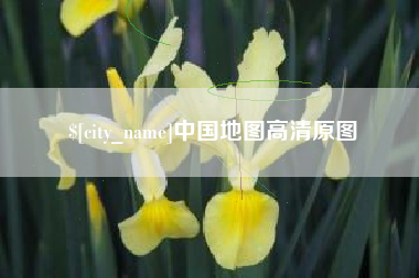德阳中国地图高清原图