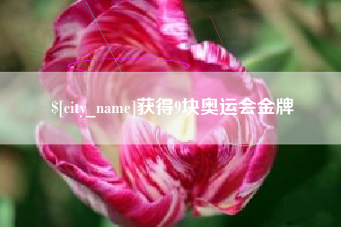 德阳获得9块奥运会金牌